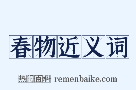 春物近义词是什么意思的图片